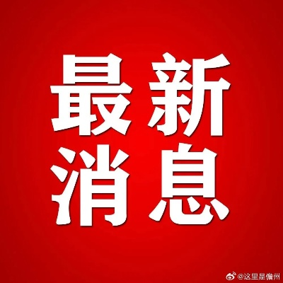 2025.11.18宁波今日最新新闻有哪些 2025.11.18宁波今日最新新闻有哪些
