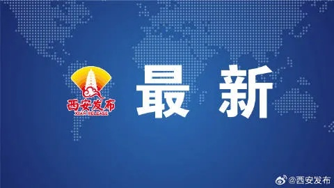 【西安今日新闻】2025年6月5日西安有哪些值得关注的新闻 【西安今日新闻】2025年6月5日西安有哪些值得关注的新闻