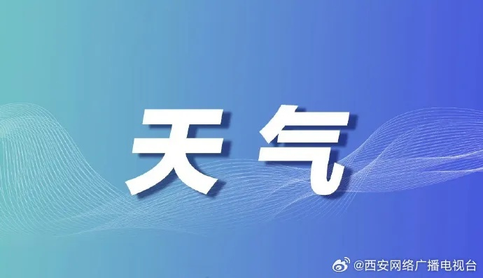 2025.11.14西安最新天气预报查询 2025.11.14西安最新天气预报查询