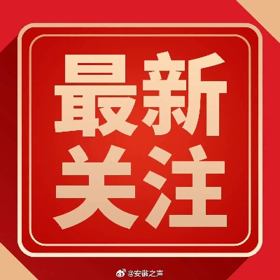 【合肥今日新闻】2025年5月21日合肥有哪些值得关注的新闻 【合肥今日新闻】2025年5月21日合肥有哪些值得关注的新闻