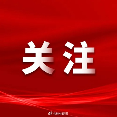 【桂林今日新闻】2025年6月1日桂林有哪些值得关注的新闻 【桂林今日新闻】2025年6月1日桂林有哪些值得关注的新闻