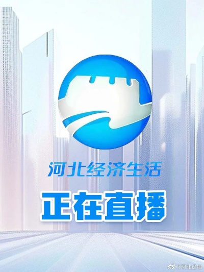 河北经济频道直播:一场震撼心灵的视听盛宴,让我重新认识家乡的经济脉动 河北经济频道直播:一场震撼心灵的视听盛宴,让我重新认识家乡的经济脉动