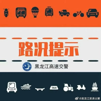 【哈尔滨今日道路交通管制】2025年6月15日哈尔滨有哪些道路进行交通管制 【哈尔滨今日道路交通管制】2025年6月15日哈尔滨有哪些道路进行交通管制