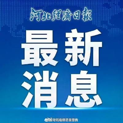 2025.12.2保定今日最新新闻有哪些 2025.12.2保定今日最新新闻有哪些