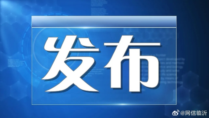 2025.11.23临沂今日最新新闻有哪些 2025.11.23临沂今日最新新闻有哪些