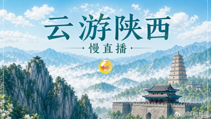 陕西一套在线直播:畅享三秦大地的视听盛宴 陕西一套在线直播:畅享三秦大地的视听盛宴