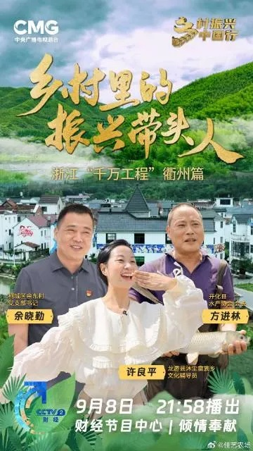 浙江新农村频道:乡村振兴的媒体先锋与时代见证者 浙江新农村频道:乡村振兴的媒体先锋与时代见证者