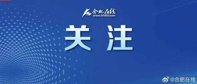 【合肥今日新闻】2025年6月22日合肥有哪些值得关注的新闻 【合肥今日新闻】2025年6月22日合肥有哪些值得关注的新闻