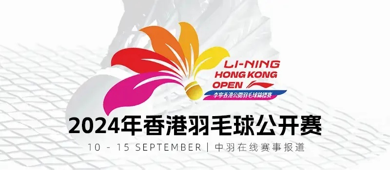 香港羽毛球公开赛激情开战!顶尖选手齐聚香江,谁能问鼎冠军? 香港羽毛球公开赛激情开战!顶尖选手齐聚香江,谁能问鼎冠军?