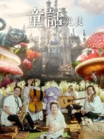 《未完童话》:每个人心中都藏着一个未完成的梦幻故事 《未完童话》:每个人心中都藏着一个未完成的梦幻故事