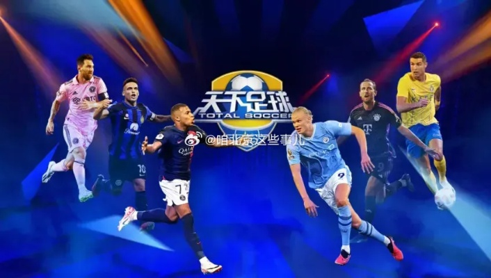 天下足球世界杯专题:激情四溢,战火重燃 天下足球世界杯专题:激情四溢,战火重燃
