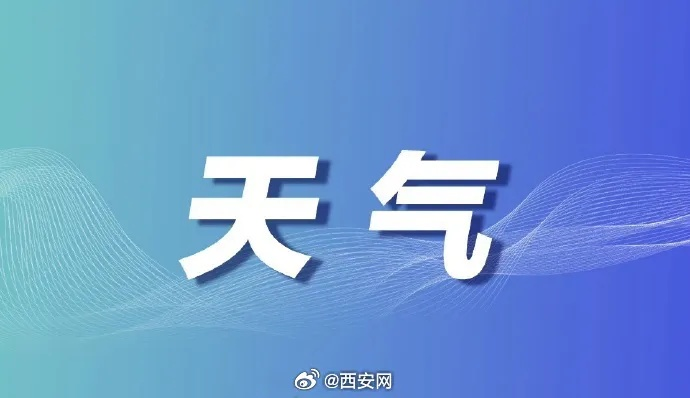 2025.12.23西安最新天气预报查询 2025.12.23西安最新天气预报查询