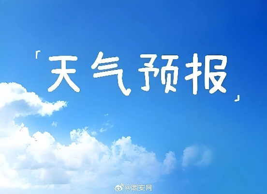 【西安8月1日天气预报】2025年8月1日西安天气情况 【西安8月1日天气预报】2025年8月1日西安天气情况