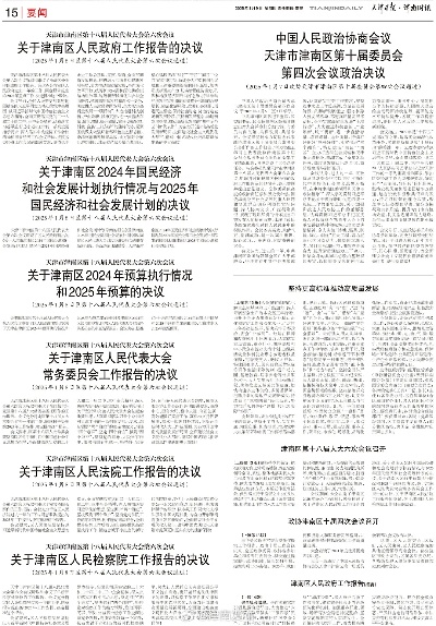 【天津今日新闻】2025年5月14日天津有哪些值得关注的新闻 【天津今日新闻】2025年5月14日天津有哪些值得关注的新闻