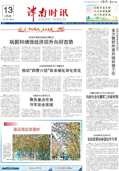 【天津今日新闻】2025年4月13日天津有哪些值得关注的新闻 【天津今日新闻】2025年4月13日天津有哪些值得关注的新闻