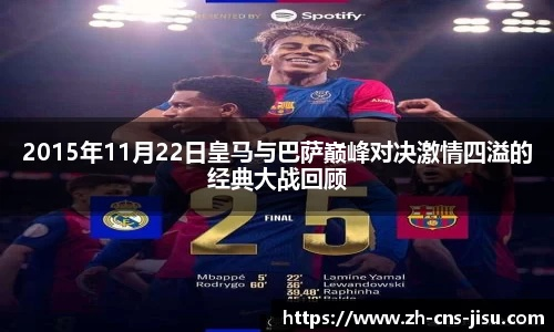 皇马VS巴萨直播:世纪大战今夜引爆,球迷狂欢倒计时! 皇马VS巴萨直播:世纪大战今夜引爆,球迷狂欢倒计时!
