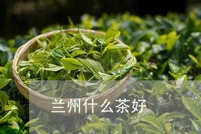 兰州茶叶有哪些? 兰州茶叶有哪些?