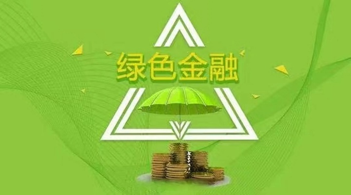 鲁能金穗:绿色金融新势力,如何为年轻人打开财富之门? 鲁能金穗:绿色金融新势力,如何为年轻人打开财富之门?