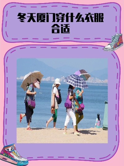 2025.12.9厦门今日穿衣指南 2025.12.9厦门今日穿衣指南