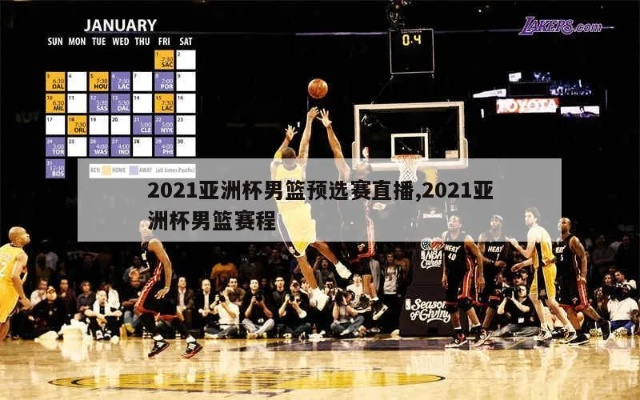 2021篮球亚洲杯预选赛直播攻略,精彩赛事不容错过! 2021篮球亚洲杯预选赛直播攻略,精彩赛事不容错过!