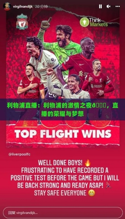 热血沸腾!我在新浪英超直播中亲历的激情与感动 热血沸腾!我在新浪英超直播中亲历的激情与感动