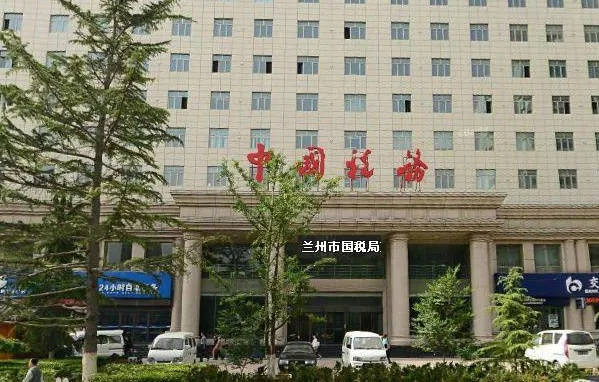 兰州市税务局在哪个区 兰州市税务局在哪个区