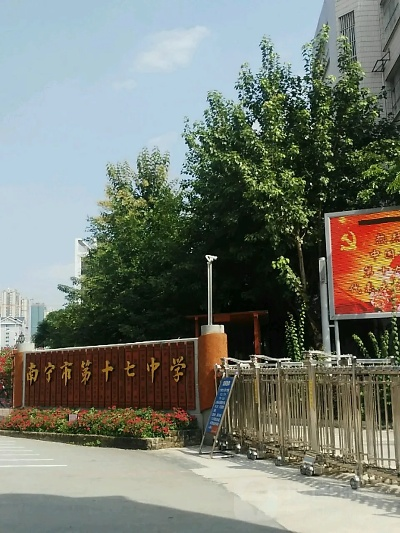 南宁十七中这个学校好吗? 南宁十七中这个学校好吗?