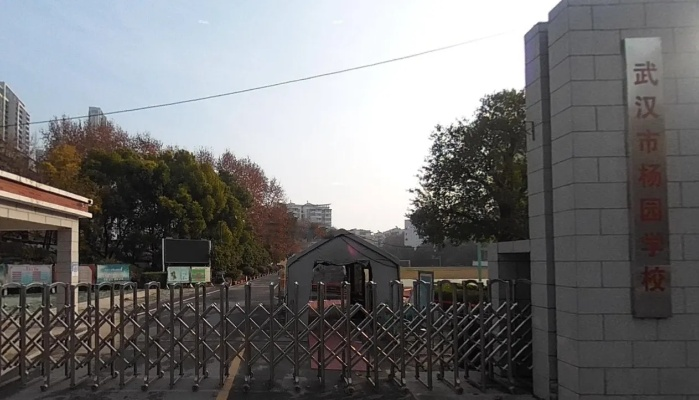 武汉市杨园小学怎么样 武汉市杨园小学怎么样