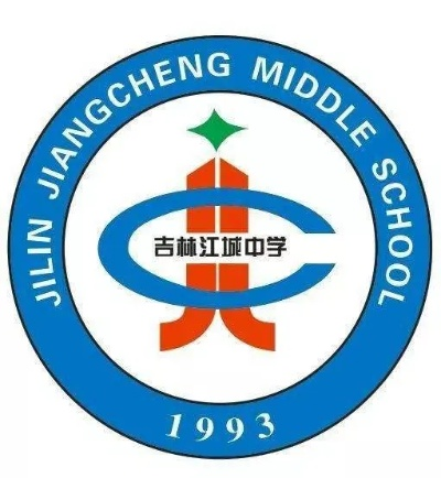 吉林江城中学怎么样? 吉林江城中学怎么样?