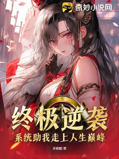 强势出击:我的逆袭之路,从低谷到巅峰的蜕变 强势出击:我的逆袭之路,从低谷到巅峰的蜕变
