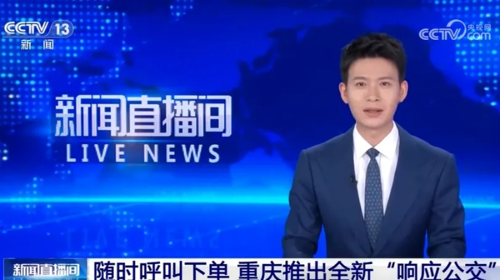 重庆新闻频道在线直播:随时随地掌握山城新鲜事 重庆新闻频道在线直播:随时随地掌握山城新鲜事