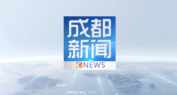 2025.12.20成都今日最新新闻有哪些 2025.12.20成都今日最新新闻有哪些