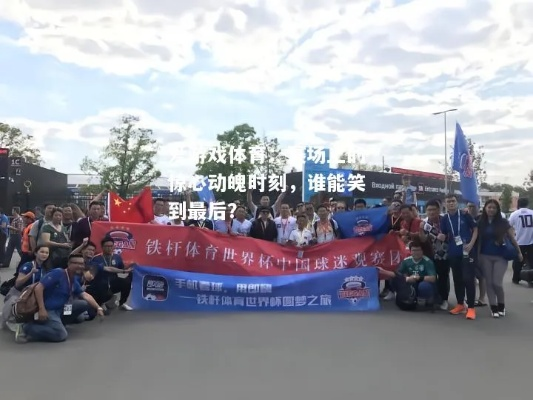 精彩纷呈的赛事报道:激情与荣耀的完美碰撞 精彩纷呈的赛事报道:激情与荣耀的完美碰撞