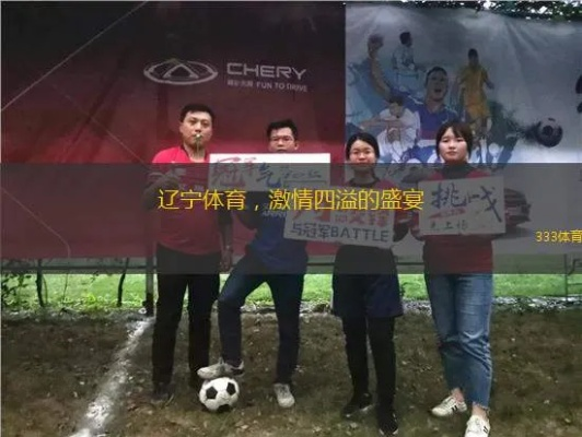 辽宁全运频道直播:青春与激情的体育盛宴,你准备好了吗? 辽宁全运频道直播:青春与激情的体育盛宴,你准备好了吗?