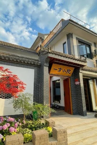 西安市三竹小院怎么样 西安市三竹小院怎么样