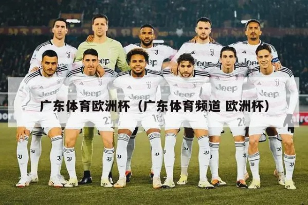 欧洲杯直播广东体育_欧洲杯直播广东体育视频直播 欧洲杯直播广东体育_欧洲杯直播广东体育视频直播