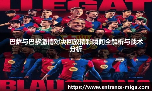独家直播激情对决!巴塞罗那与切尔西巅峰对决,比赛直播视频在线观看! 独家直播激情对决!巴塞罗那与切尔西巅峰对决,比赛直播视频在线观看!