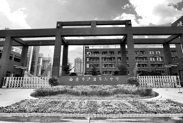 浐灞第二中学教育质量咋样? 浐灞第二中学教育质量咋样?