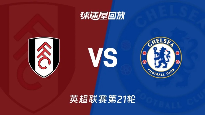 英超切尔西vs富勒姆乐虎直播_英超切尔西vs富勒姆乐虎直播在线观看 英超切尔西vs富勒姆乐虎直播_英超切尔西vs富勒姆乐虎直播在线观看