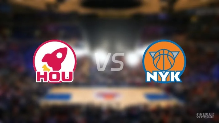 火箭vs尼克斯直播:巅峰对决引爆NBA赛场 火箭vs尼克斯直播:巅峰对决引爆NBA赛场
