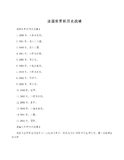 法国足球队在世界杯历史上的辉煌战绩全纪录 法国足球队在世界杯历史上的辉煌战绩全纪录