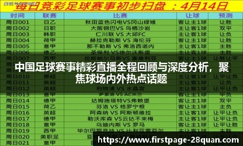 今日热点激情四溢,中国足球直播视频直播_今天中国足球直播视频直播在线观看,再现精彩对决! 今日热点激情四溢,中国足球直播视频直播_今天中国足球直播视频直播在线观看,再现精彩对决!