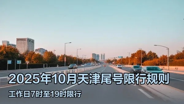 2025.12.7天津今日汽车尾号限行是几 2025.12.7天津今日汽车尾号限行是几