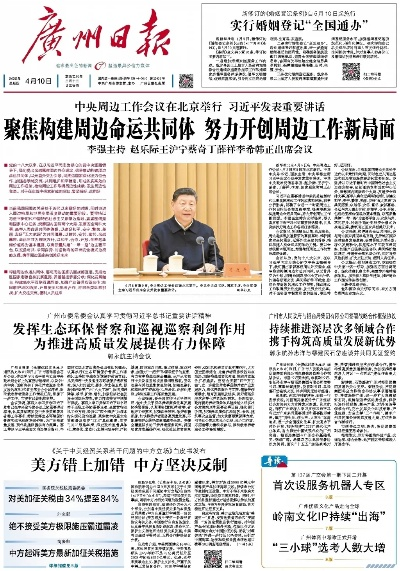 【广州今日新闻】2025年4月10日广州有哪些值得关注的新闻 【广州今日新闻】2025年4月10日广州有哪些值得关注的新闻