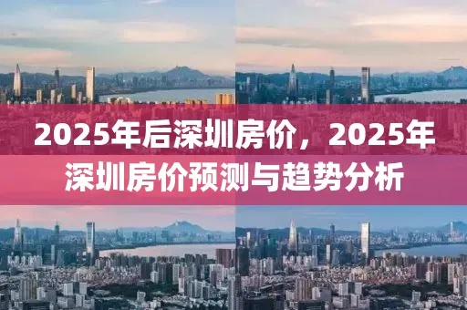 【深圳今日房价】2025年4月23日深圳房价是多少 【深圳今日房价】2025年4月23日深圳房价是多少