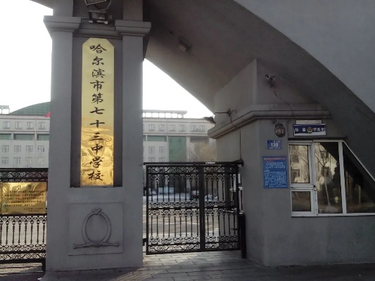 哈尔滨73中怎摸样啊? 哈尔滨73中怎摸样啊?