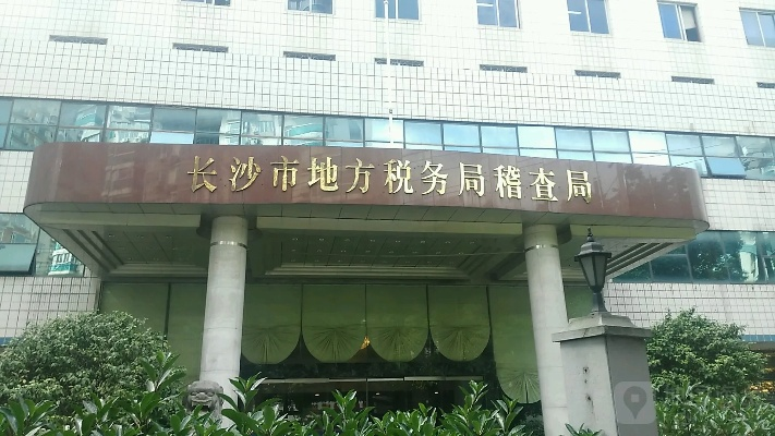 长沙市稽查局是什么区 长沙市稽查局是什么区