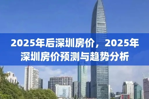 【深圳今日房价】2025年4月20日深圳房价是多少 【深圳今日房价】2025年4月20日深圳房价是多少
