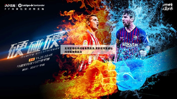 足球直播预热宣传_足球直播预热宣传在线观看 足球直播预热宣传_足球直播预热宣传在线观看