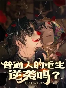 我被敲了闷棍后的人生逆转:一个普通人的传奇故事 我被敲了闷棍后的人生逆转:一个普通人的传奇故事